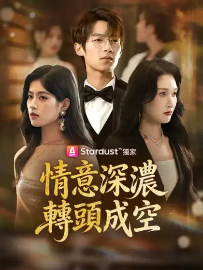 情意深濃，轉頭成空