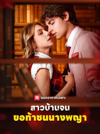 สาวบ้านจนขอท้าชนนางพญา