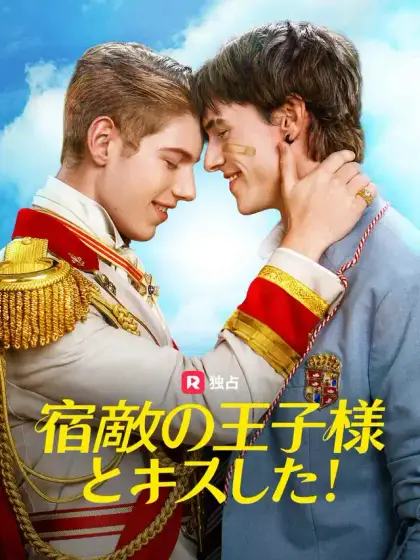 宿敵の王子様とキスした！
