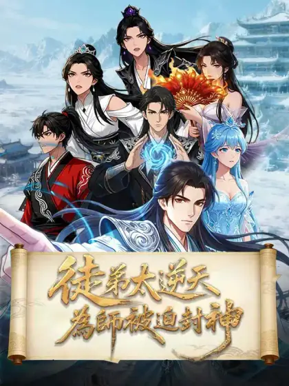 徒弟太逆天，為師被迫封神