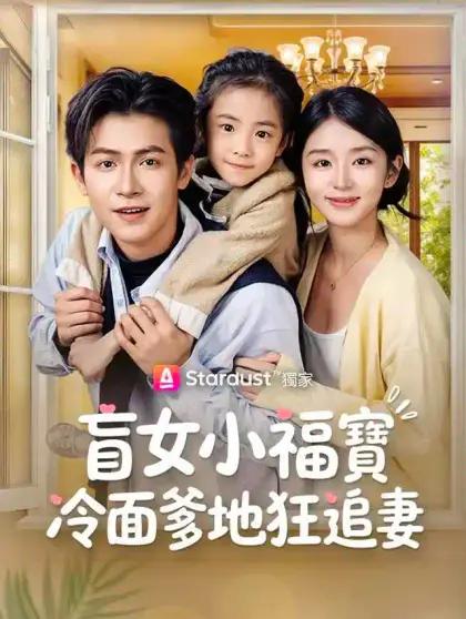 盲女小福寶,冷面爹地狂追妻