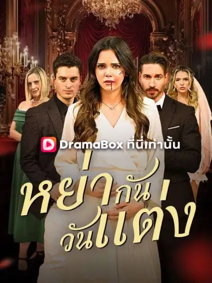 หย่ากันวันแต่ง