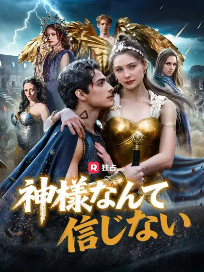 神様なんて信じない