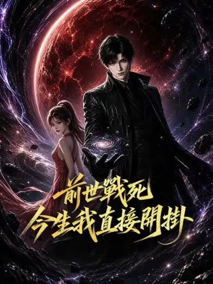 前世戰死,今生我直接開掛