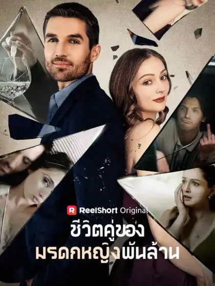 ชีวิตคู่ของมรดกหญิงพันล้าน