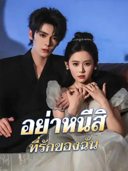 อย่าหนีสิ ที่รักของฉัน