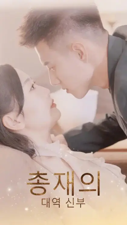 총재의 대역 신부