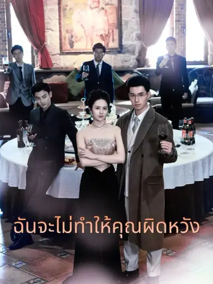 ฉันจะไม่ทำให้คุณผิดหวัง