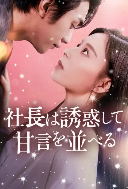 社長は誘惑して甘言を並べる