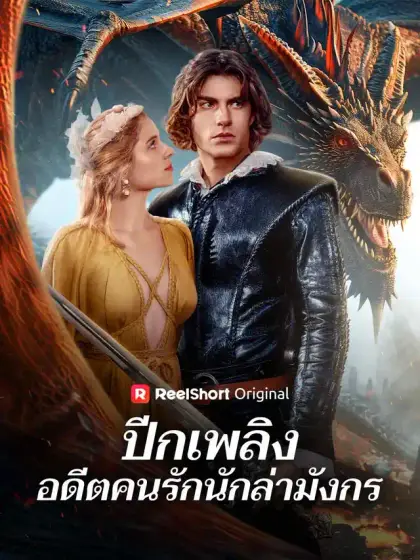 ปีกเพลิง อดีตคนรักนักล่ามังกร