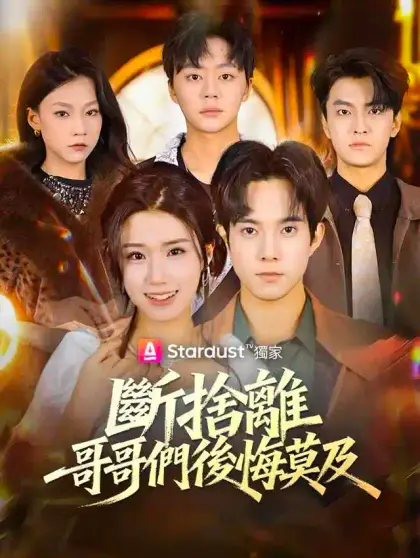 斷捨離,哥哥們後悔莫及