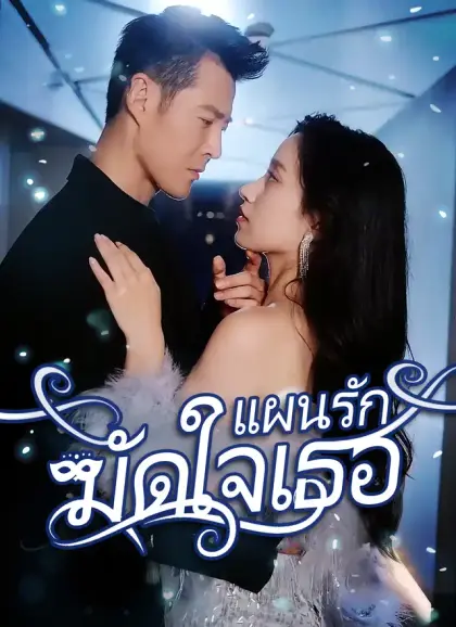 แผนรักมัดใจเธอ