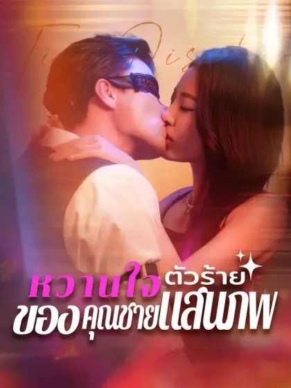 หวานใจตัวร้ายของคุณชายแสนภพ