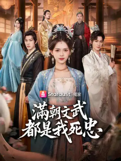 滿朝文武都是我死忠