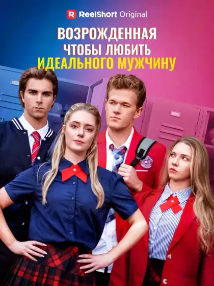 Переродилась, чтобы полюбить того самого