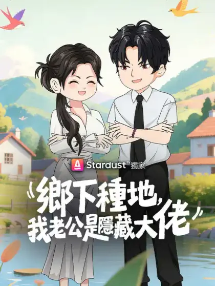 鄉下種地，我老公是隱藏大佬