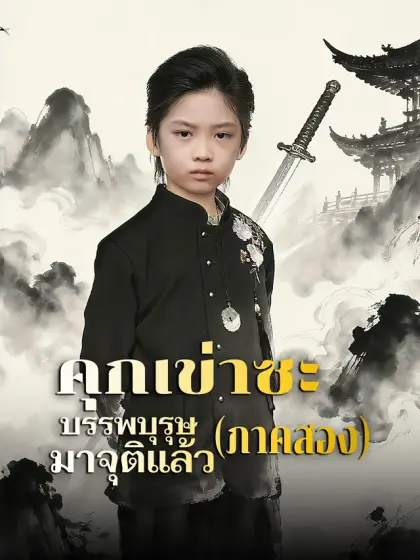คุกเข่าซะ บรรพบุรุษมาจุติแล้ว (ภาคสอง)