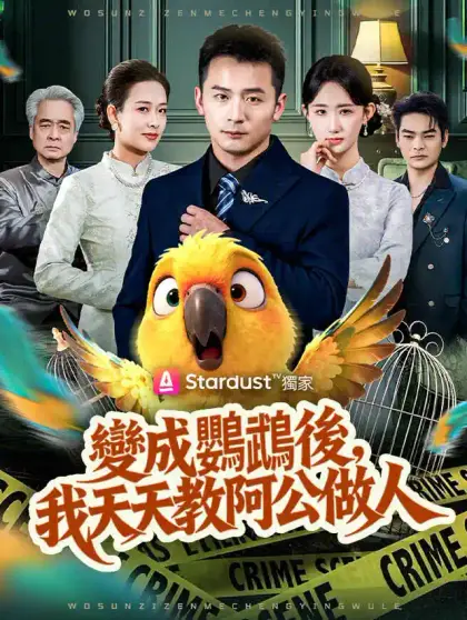 變成鸚鵡後,我天天教阿公做人