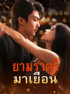 ยามราตรีมาเยือน