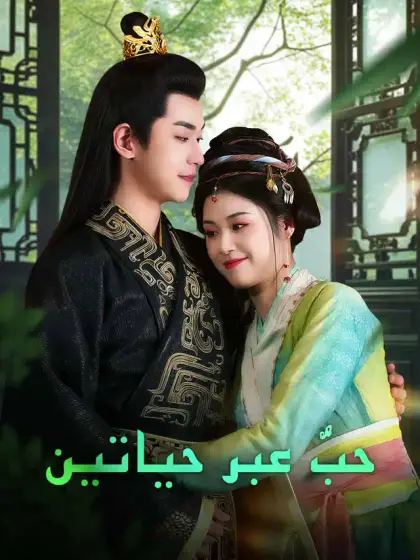 حبٌّ عبر حياتين