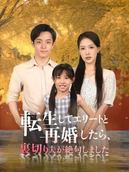転生してエリートと再婚したら、裏切り夫が絶句しました
