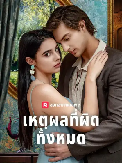 เหตุผลที่ผิดทั้งหมด