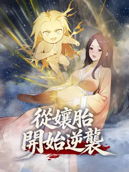從孃胎開始逆襲【第一季】