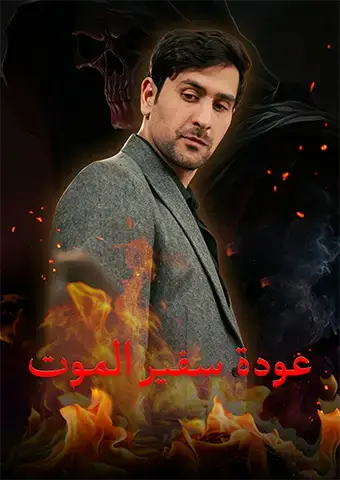 عودة سفير الموت