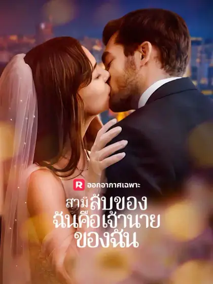 สามีลับของฉันคือเจ้านายของฉัน
