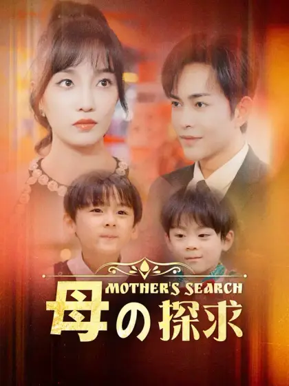 母の探求