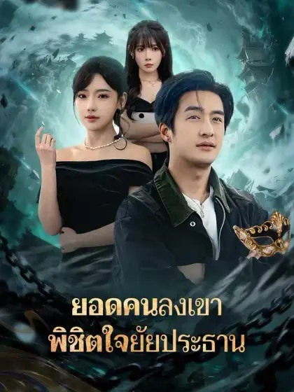 ยอดคนลงเขา พิชิตใจยัยประธาน