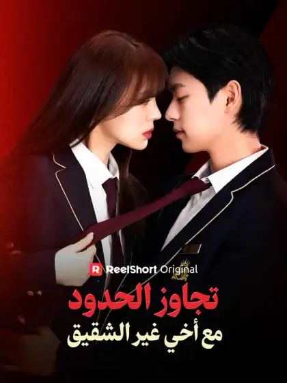 تجاوز الحدود مع أخي غير الشقيق