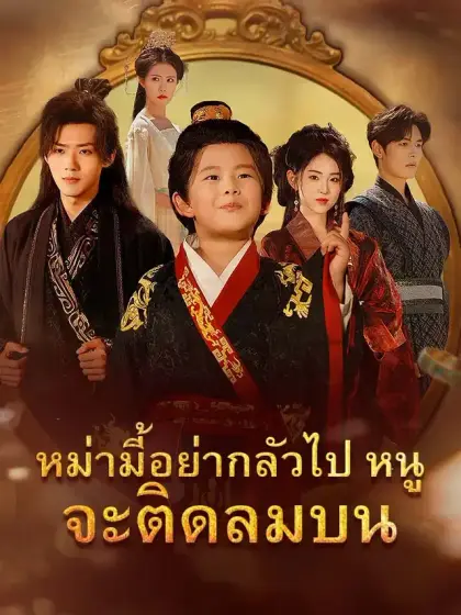 หม่ามี้อย่ากลัวไป หนูจะติดลมบน