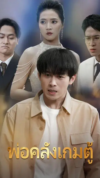 พ่อคลั่งเกมตู้