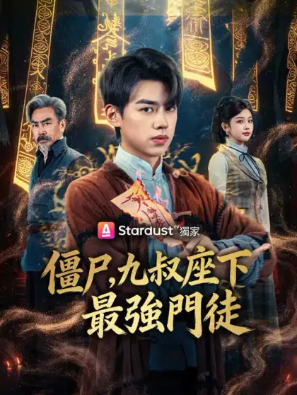 僵尸，九叔座下最強門徒