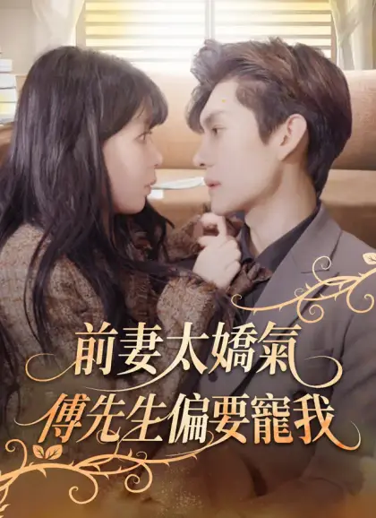 前妻太嬌氣，傅先生偏要寵我
