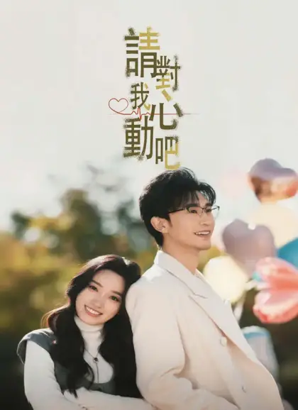 請對我心動吧