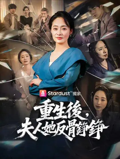 重生後，夫人她反骨錚錚
