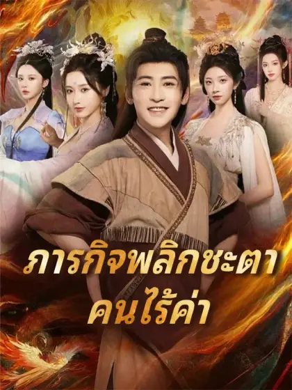 ภารกิจพลิกชะตา คนไร้ค่า