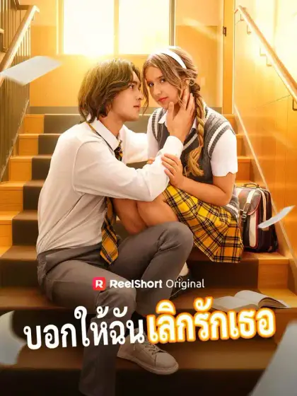 บอกให้ฉันเลิกรักเธอ