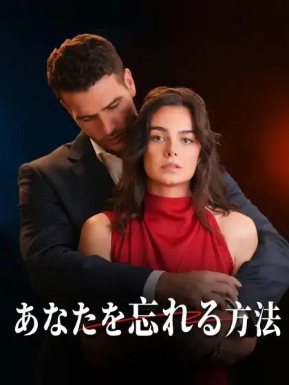 あなたを忘れる方法