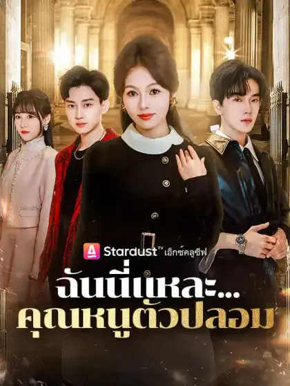 ฉันนี่แหละ...คุณหนูตัวปลอม