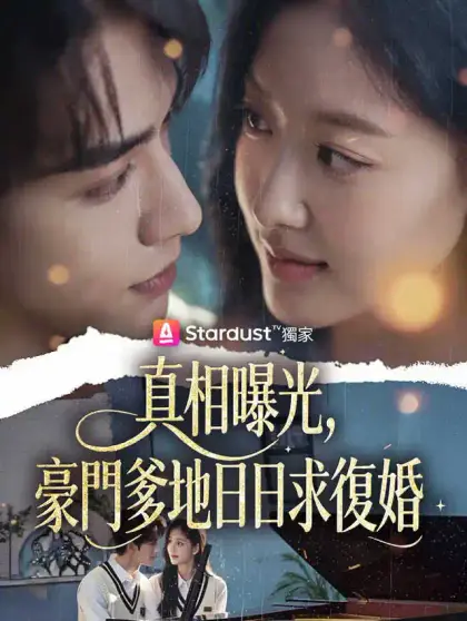 真相曝光,豪門爹地日日求復婚
