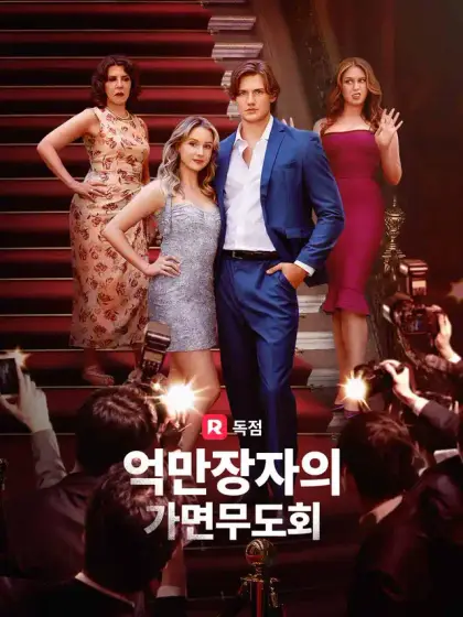 억만장자의 가면무도회