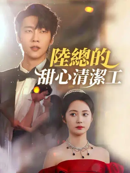 陸總的甜心清潔工