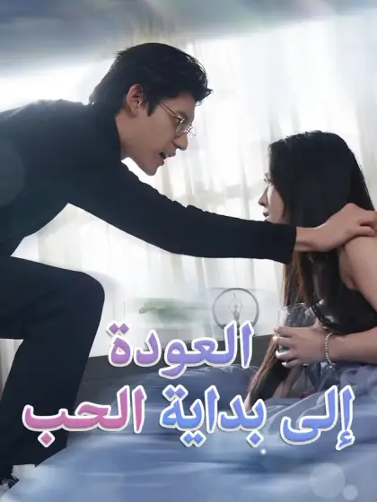العودة إلى بداية الحب