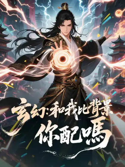 玄幻:和我比背景你配嗎