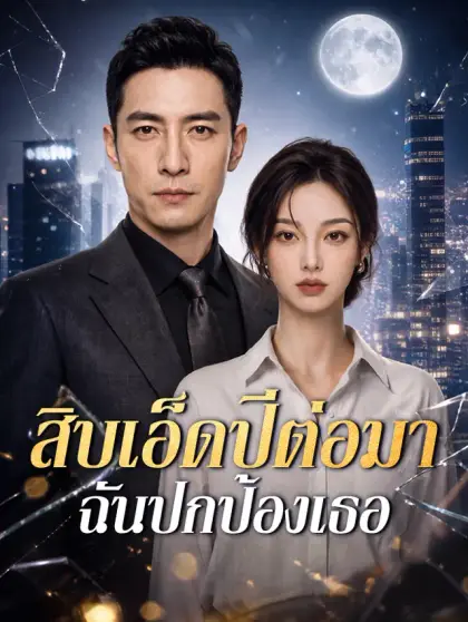 สิบเอ็ดปีต่อมา ฉันปกป้องเธอ