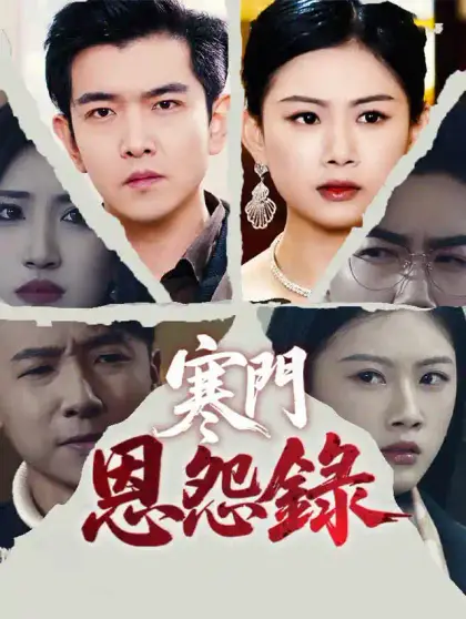 寒門恩怨錄