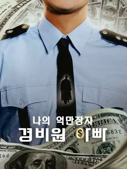 나의 억만장자 경비원 아빠